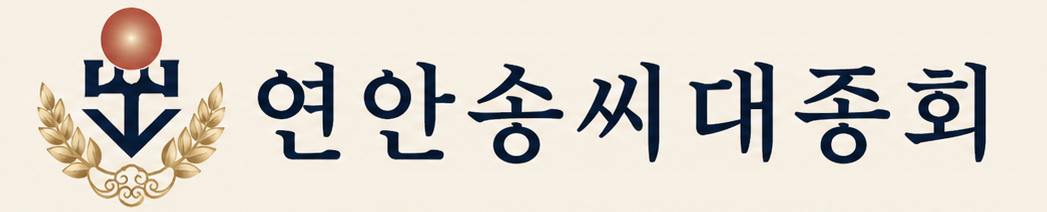 연안송씨 대종회 로고